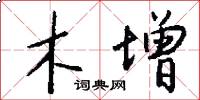 木增怎么寫好看