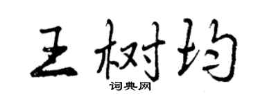 曾慶福王樹均行書個性簽名怎么寫