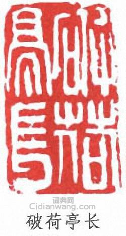 “破荷亭長”篆刻印章