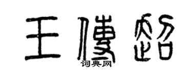 曾慶福王傳超篆書個性簽名怎么寫