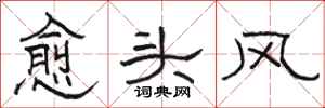 駱恆光愈頭風隸書怎么寫