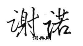 駱恆光謝諾行書個性簽名怎么寫