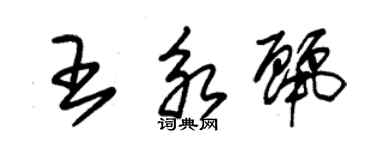 朱錫榮王永麗草書個性簽名怎么寫