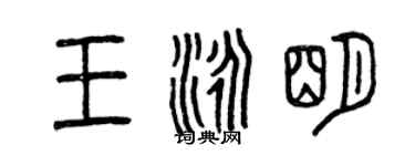 曾慶福王泳明篆書個性簽名怎么寫