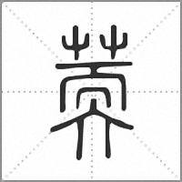 䓴篆書