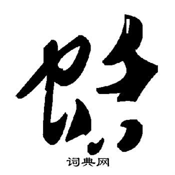 楊維禎行書書法作品欣賞_楊維禎行書字帖_書法字典