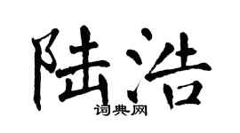 翁闓運陸浩楷書個性簽名怎么寫