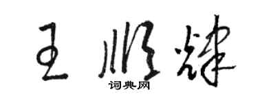 駱恆光王順輝草書個性簽名怎么寫