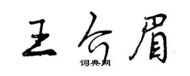 曾慶福王介眉行書個性簽名怎么寫