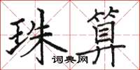 駱恆光珠算楷書怎么寫