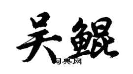 胡問遂吳鯤行書個性簽名怎么寫