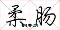 荊霄鵬柔腸行書怎么寫