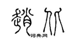 陳聲遠趙北篆書個性簽名怎么寫