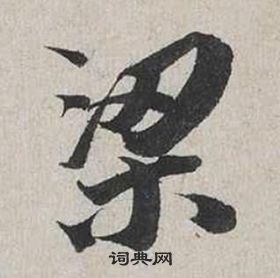 蔡襄自書詩卷中梁的寫法