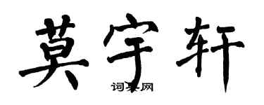 翁闓運莫宇軒楷書個性簽名怎么寫