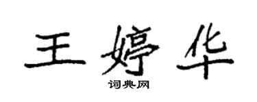 袁強王婷華楷書個性簽名怎么寫