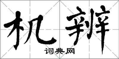 翁闓運機辨楷書怎么寫