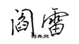 駱恆光閻雷行書個性簽名怎么寫
