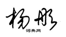 朱錫榮楊彤草書個性簽名怎么寫