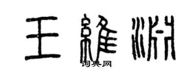 曾慶福王維淵篆書個性簽名怎么寫