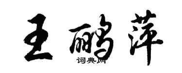 胡問遂王鸝萍行書個性簽名怎么寫