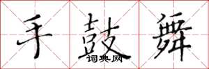 黃華生手鼓舞楷書怎么寫