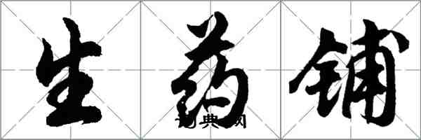 胡問遂生藥鋪行書怎么寫