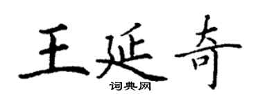 丁謙王延奇楷書個性簽名怎么寫