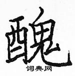 駱恆光寫的硬筆楷書醜