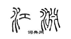 陳聲遠江淵篆書個性簽名怎么寫