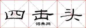 范連陞四擊頭隸書怎么寫