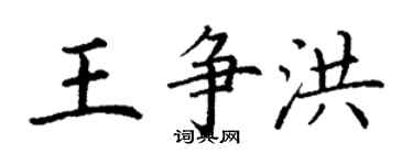 丁謙王爭洪楷書個性簽名怎么寫