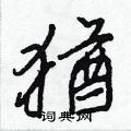 鄄硬筆楷書書法字典_鄄鋼筆楷書字帖