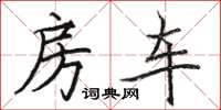 駱恆光房車楷書怎么寫