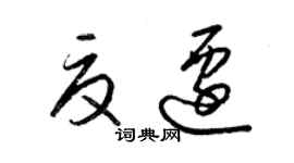 梁錦英夏遷草書個性簽名怎么寫