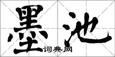 翁闓運墨池楷書怎么寫