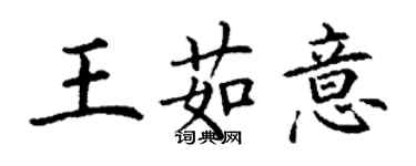 丁謙王茹意楷書個性簽名怎么寫