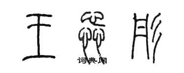 陳墨王蕊彤篆書個性簽名怎么寫