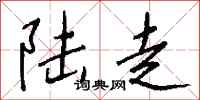 錢沛雲陸走行書怎么寫