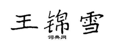 袁強王錦雪楷書個性簽名怎么寫