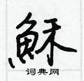 空楷書怎么寫好看_空硬筆楷書書法_空鋼筆楷書字帖