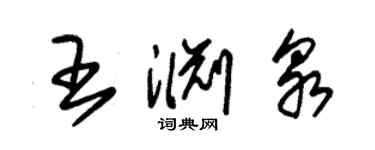 朱錫榮王淵泉草書個性簽名怎么寫