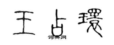 陳聲遠王占環篆書個性簽名怎么寫