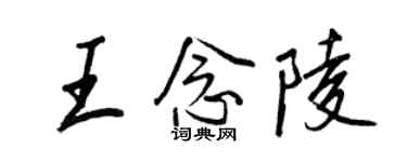 王正良王念陵行書個性簽名怎么寫