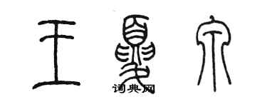 陳墨王夏泉篆書個性簽名怎么寫