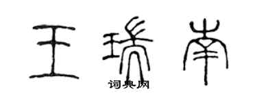 陳聲遠王瑞南篆書個性簽名怎么寫