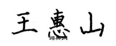 何伯昌王惠山楷書個性簽名怎么寫