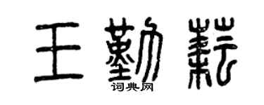 曾慶福王勤耘篆書個性簽名怎么寫