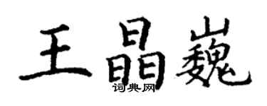 丁謙王晶巍楷書個性簽名怎么寫