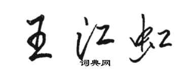 駱恆光王江虹行書個性簽名怎么寫